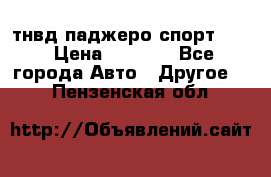 тнвд паджеро спорт 2.5 › Цена ­ 7 000 - Все города Авто » Другое   . Пензенская обл.